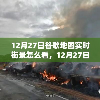 掌握查看方法，12月27日谷歌地圖實(shí)時(shí)街景功能詳解與輕松查看指南