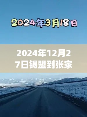 錫盟至張家口之路，實(shí)時(shí)路況與成長奇跡的探尋