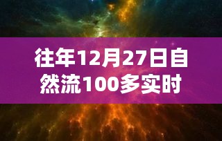 回望歷史時刻，12月27日自然流突破百在線的深遠影響