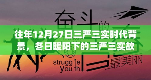 冬日暖陽(yáng)下的三嚴(yán)三實(shí)，友情、家庭與愛的紐帶，揭示時(shí)代背景的深刻故事