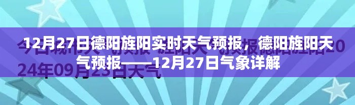 德陽旌陽天氣預(yù)報詳解，12月27日氣象報告及實時天氣分析