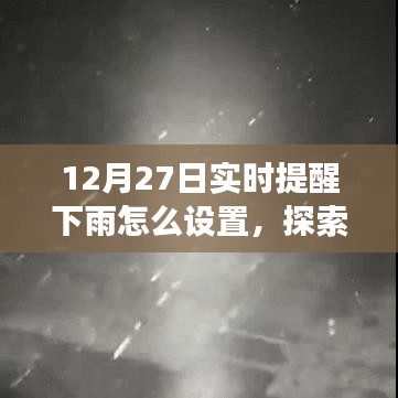 12月27日實時提醒下雨，探索自然美景之旅，雨中尋找寧靜與樂趣的指南