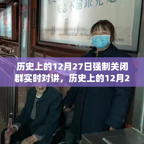 歷史上的12月27日群實時對講強制關閉事件解析與回顧