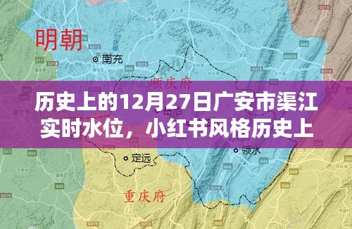 歷史上的12月27日廣安市渠江實時水位揭秘，小紅書風格分享