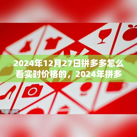 2024年拼多多實(shí)時(shí)價(jià)格查看指南，輕松掌握最新優(yōu)惠信息