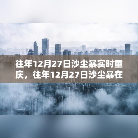 往年12月27日沙塵暴在重慶的實時影響及應對探討