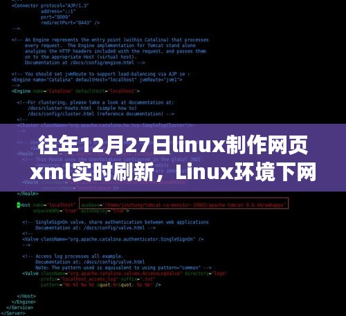 Linux環(huán)境下網(wǎng)頁(yè)XML實(shí)時(shí)刷新技術(shù)深度解析與歷年探討回顧