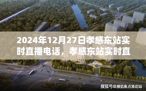 孝感東站實(shí)時(shí)直播指南，如何參與觀看2024年12月27日的直播活動(dòng)