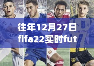 FIFA 22實(shí)時(shí)Fut友誼賽回顧，電競(jìng)盛宴的影響力與歷年盛況