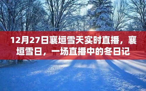 襄垣雪日直播，冬日記憶實(shí)時(shí)呈現(xiàn)