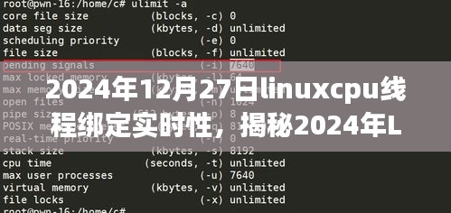 揭秘Linux CPU線程綁定技術，實時性能躍升與未來應用展望（2024年）