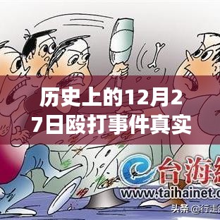 揭秘歷史12月27日毆打事件，實(shí)時視頻探析與真相揭秘