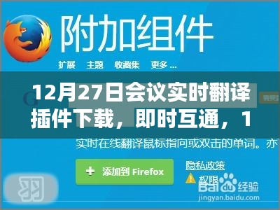 12月27日會議實時翻譯插件與翻譯神器下載，即時互通助力會議交流