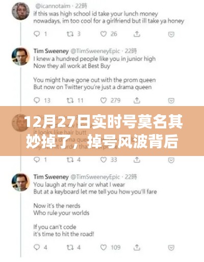 暖心故事揭秘，虛擬友情之旅與掉號風波背后的故事（12月27日實時號遭遇）