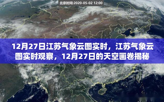 揭秘江蘇天空畫卷，12月27日氣象云圖實(shí)時(shí)觀察與解讀