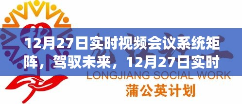 12月27日實(shí)時視頻會議系統(tǒng)矩陣，駕馭未來，開啟學(xué)習(xí)與變革的旅程自信之旅啟動在即