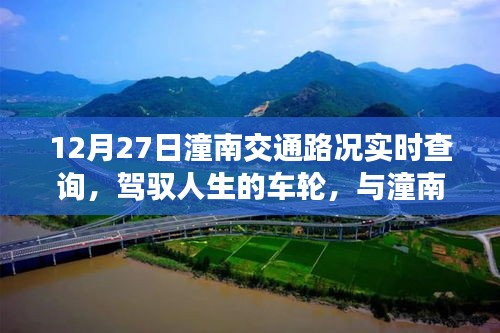 12月27日潼南交通路況實(shí)時查詢，駕馭人生車輪，共舞交通背后的勵志故事