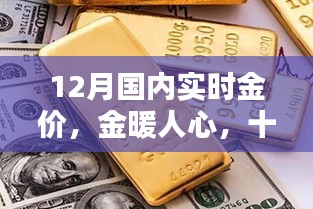 12月國內(nèi)實(shí)時(shí)金價(jià)，黃金時(shí)光與友共賞的魅力