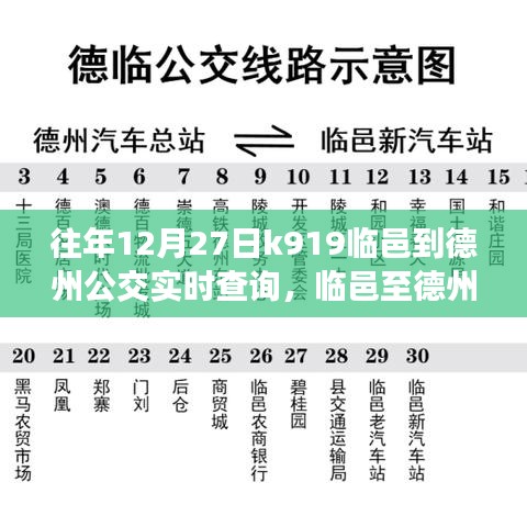 臨邑至德州公交K919線(xiàn)路，歷史軌跡、實(shí)時(shí)查詢(xún)與時(shí)代印記