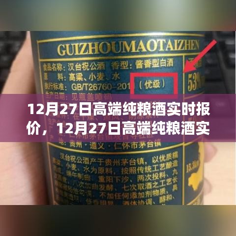 12月27日高端純糧酒實(shí)時(shí)報(bào)價(jià)，洞悉市場趨勢，選購最佳酒品指南