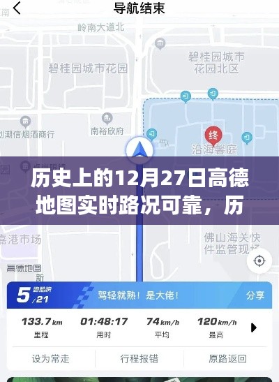 高德地圖在歷史上的12月27日，實時路況與心靈靜謐之旅的探尋