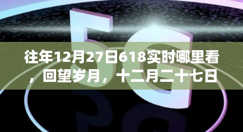 回望歲月，探尋618背后的故事與影響，歷年12月27日618實(shí)時(shí)回顧與展望