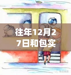 探秘歷史街巷中的包實(shí)時(shí)交通特色小店，12月27日的交通與小巷風(fēng)情紀(jì)實(shí)