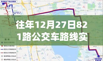 歲月軌跡下的公交變遷，十二月二十七日821路公交車路線實(shí)時(shí)追溯