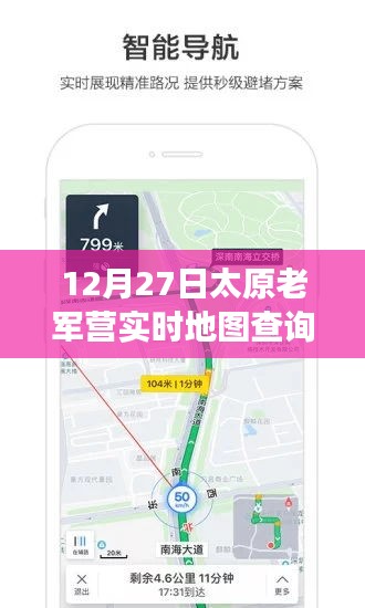 太原老軍營(yíng)智能導(dǎo)航，實(shí)時(shí)地圖查詢新功能引領(lǐng)科技潮流