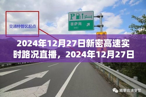 2024年12月27日新密高速實時路況直播觀看指南，初學(xué)者與進階用戶均適用