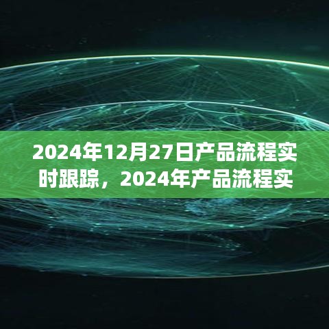 2024年產品流程實時跟蹤，優(yōu)化管理與效率的革命性進展