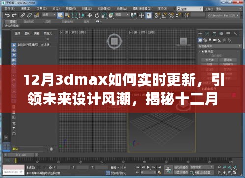 揭秘十二月全新升級版3dmax實(shí)時(shí)更新技術(shù)，科技與藝術(shù)融合引領(lǐng)未來設(shè)計(jì)風(fēng)潮