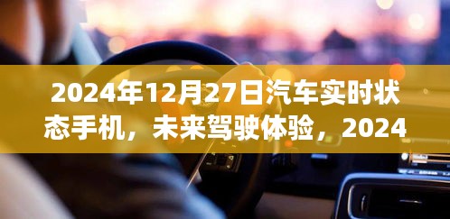 2024年汽車實(shí)時(shí)狀態(tài)手機(jī)展望，未來駕駛體驗(yàn)的創(chuàng)新與發(fā)展