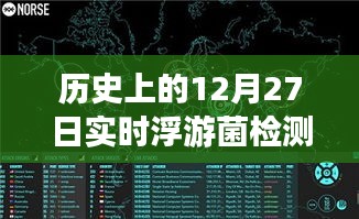 浮游菌檢測(cè)原理揭秘，歷史上的實(shí)時(shí)浮游夢(mèng)話與溫馨日常故事