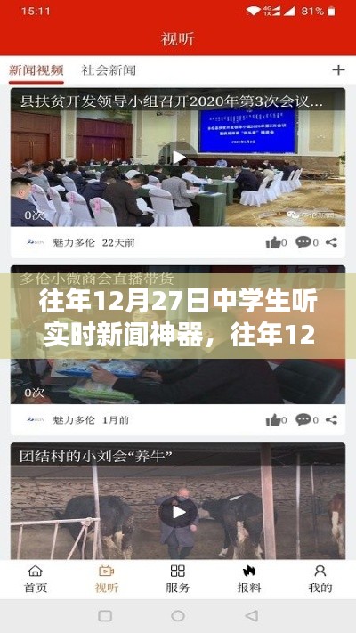 往年12月27日中學生實時新聞神器使用指南，如何收聽最新資訊？