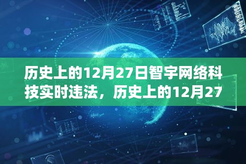 歷史上的12月27日智宇網(wǎng)絡科技違法事件深度剖析