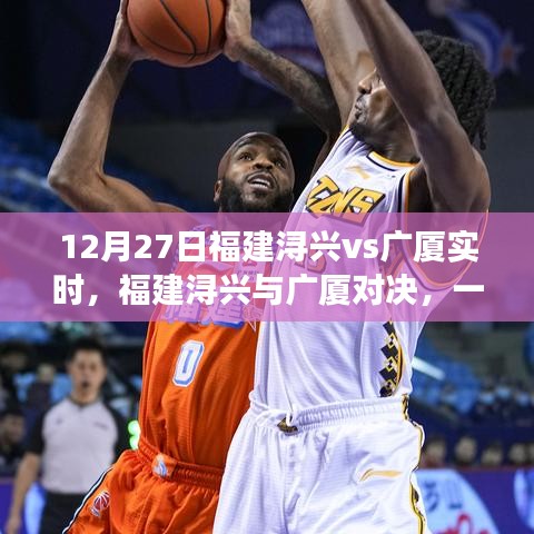 福建潯興與廣廈對決，細究勝負的較量（12月27日實時更新）