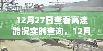 12月27日高速路況實時查詢，出行前的必備準備