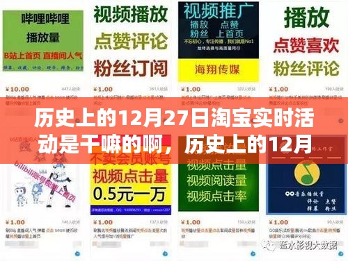 淘寶歷史上的12月27日實時活動揭秘，如何參與享受優(yōu)惠活動？