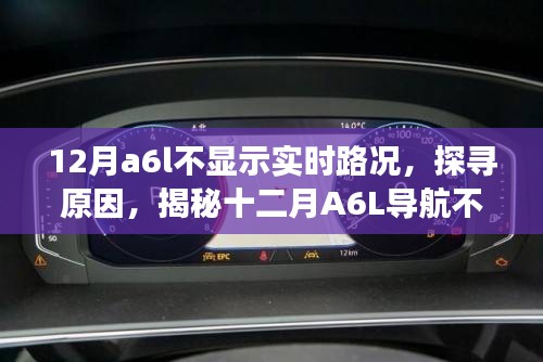 揭秘A6L導航不顯示實時路況的背后原因，探尋十二月背后的故事