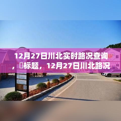 12月27日川北路況更新，探尋路況探秘與自然美景的不期而遇之旅，尋找內心平和之路。