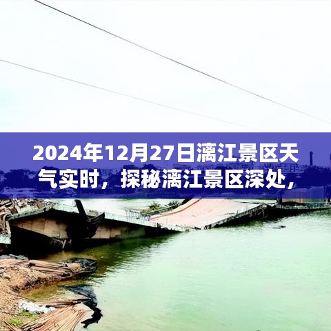 探秘漓江景區(qū)隱藏小巷特色小店，2024年12月27日天氣實時報告與景區(qū)深度游攻略