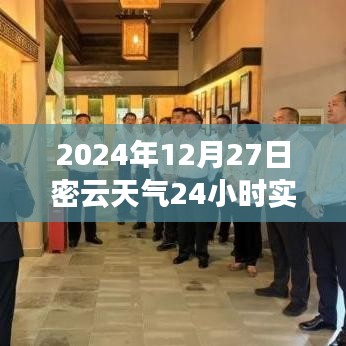 2024年12月27日密云天氣紀(jì)實(shí)，時(shí)光印記下的全天候氣象