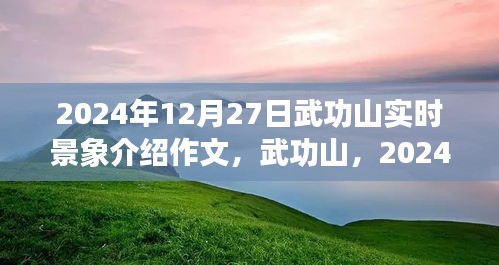 武功山壯麗畫卷，2024年12月27日實時景象介紹