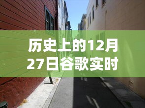 歷史上的12月27日，谷歌帶你探秘獨(dú)特風(fēng)味的小巷店鋪，隱藏版特色小店揭秘