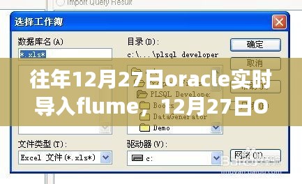 建議，開啟智慧之旅，Oracle實(shí)時(shí)導(dǎo)入Flume，擁抱變化成就未來！