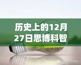 探秘歷史上的12月27日思博科智教實(shí)時(shí)監(jiān)控之旅，小巷深處的秘密揭秘。