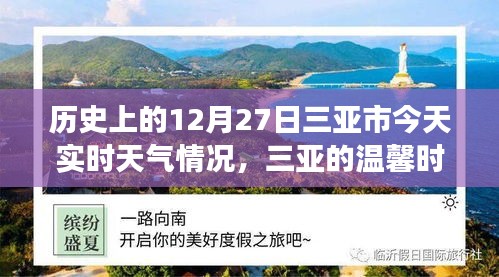 三亞歷史與實時天氣，溫馨時光的故事，今日12月27日三亞時光回溯與天氣紀(jì)實