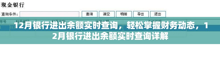 12月銀行進出余額實時查詢，輕松掌握財務(wù)動態(tài)