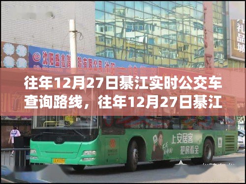 往年12月27日綦江實時公交車路線查詢系統(tǒng)詳解與評測報告